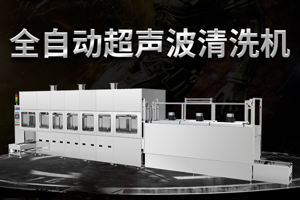 全自動噴淋超聲波清洗機(jī)