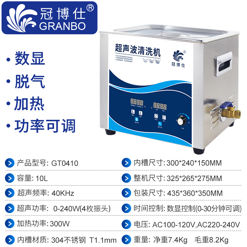 冠博仕GT0410超聲波清洗機(jī)｜10L/240W｜功率可調(diào)數(shù)碼定時帶加熱脫氣