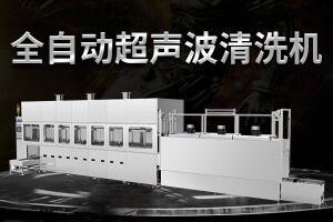超聲波噴淋清洗機(jī)，什么是噴淋超聲波清洗機(jī)