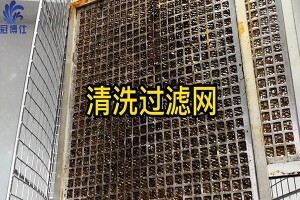 過(guò)濾網(wǎng)太難清洗？來(lái)看看超聲波清洗機(jī)是如何清洗過(guò)濾網(wǎng)的吧