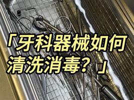 牙科器械如何清洗？冠博仕超聲波清洗機(jī)廠家快速教會(huì)你